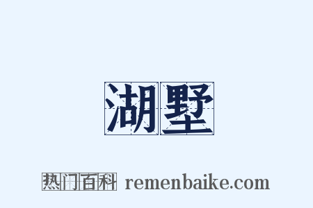 湖墅是什么意思的图片